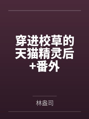 穿进校草的天猫精灵后+番外by林盎司封面