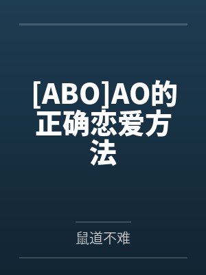 [ABO]AO的正确恋爱方法by鼠道不难封面