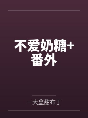 不爱奶糖+番外by一大盒甜布丁封面