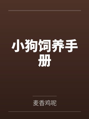 小狗饲养手册by秦弋封面