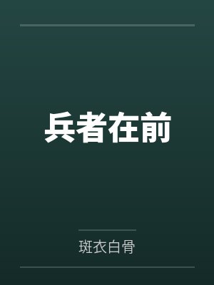 夏冰洋纪征封面