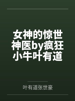 女神的惊世神医by疯狂小牛叶有道封面