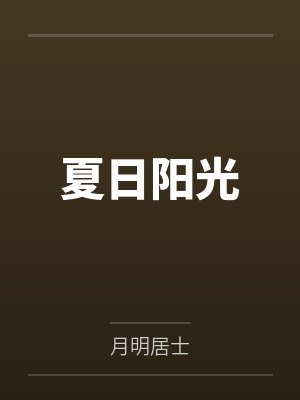 夏昕李璞生封面