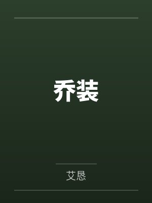 乔装封面