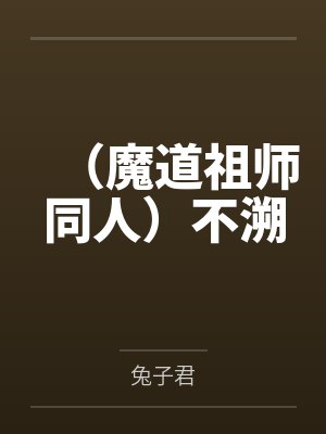 （魔道祖师同人）不溯封面