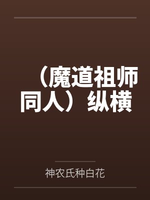 江澄魏婴（魔道祖师同人）纵横封面