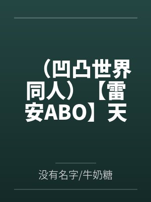 （凹凸世界同人）【雷安ABO】天生一对封面