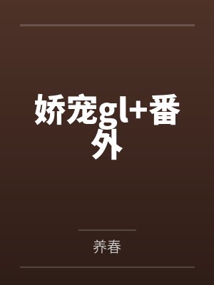夏修音夏瑜娇宠gl+番外封面