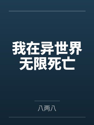 文僧宇藜芊芊封面
