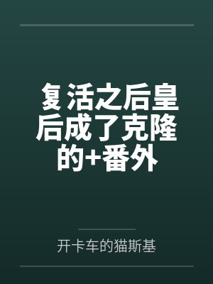 复活之后皇后成了克隆的+番外封面