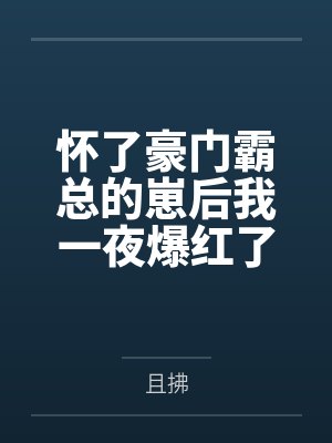 怀了豪门霸总的崽后我一夜爆红了+番外封面