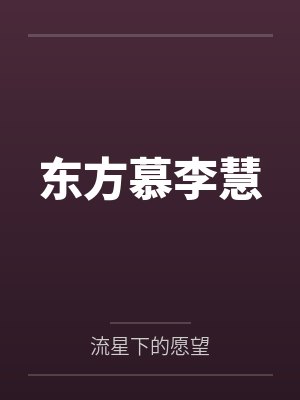 东北邪乎事封面
