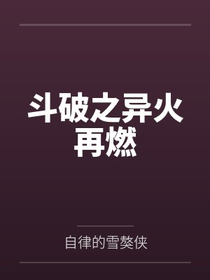 装乖?疯批九千岁诱病娇小狗沦陷封面
