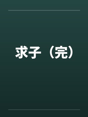 名门闺杀封面