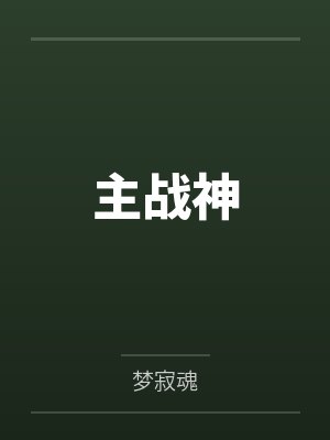 半仙儿真千金回家后,全家悔疯了封面