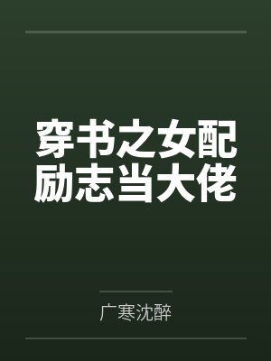 童话求生，我能复制宝物能力封面