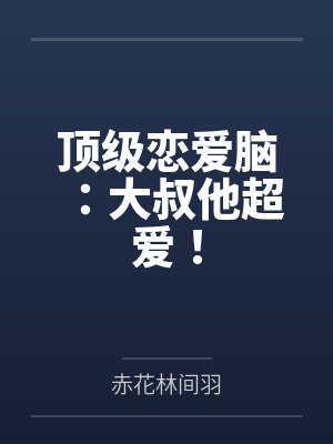 王爷又掐我桃花了封面