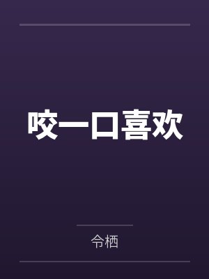 婊里婊气封面