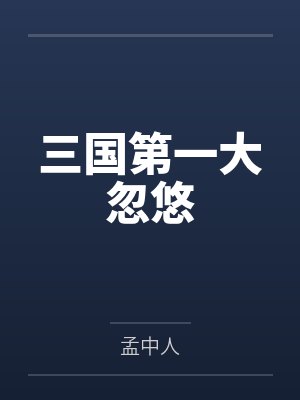《总裁他脑袋好像进水了》封面