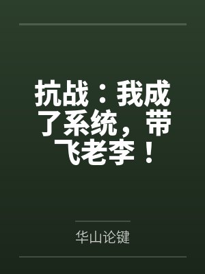 重生：从每日一亿到掌控世界封面