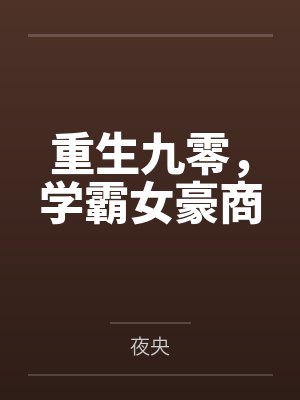 大唐：贞观第一败家子封面