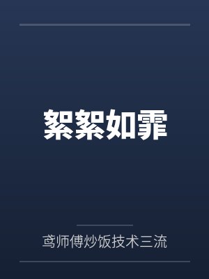 少年白马醉春风之风华录封面