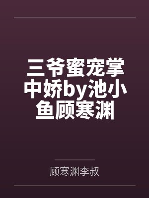 离歌1（李婷婷、周澄奥、米咪、崔雨鑫等主演的同名原著小说）封面
