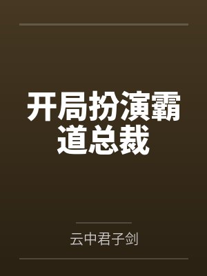 涩涩仙途牛马穿越封面