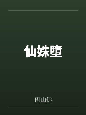 《国庆节，我爸私生女来公司捉奸》封面