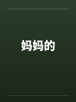 修罗战神封面