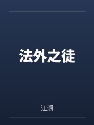 苏俪赵六封面