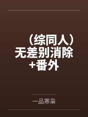 道崩·欲劫(杂役弟子以肉棒征服宗主夫人母女三代的逆天修仙路)封面