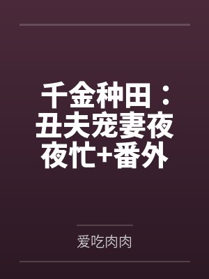 挺孕肚去军区离婚,老公却让她连生三胎封面