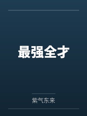 斗罗：武魂是帝皇铠甲封面
