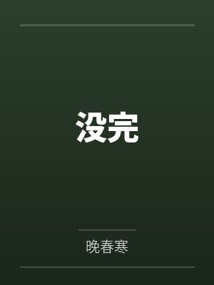 15轮廓渐深爱意渐浅封面