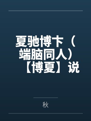 《他哄佳人尽兴，我携自由离场》封面