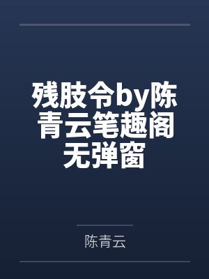 秦又左香她，带着灵石山回来了封面