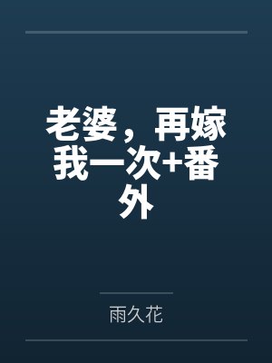 大明：家有蛮横小娇妻封面
