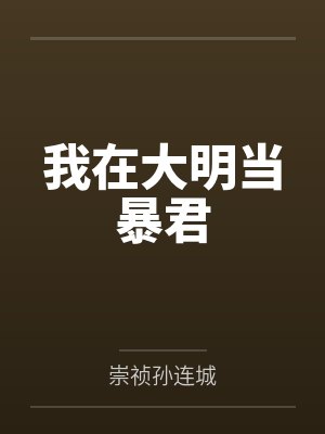 我的老婆是道门大佬漫画封面