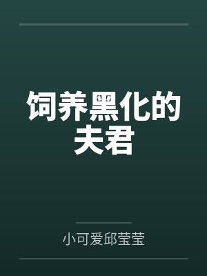 重生之独家专宠封面