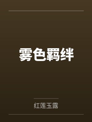 正正经经谈恋爱封面
