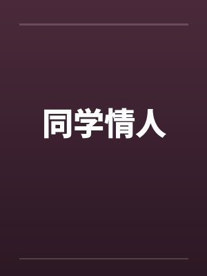 快穿：被反派圈养了封面