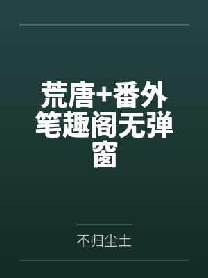 春夜困渡封面