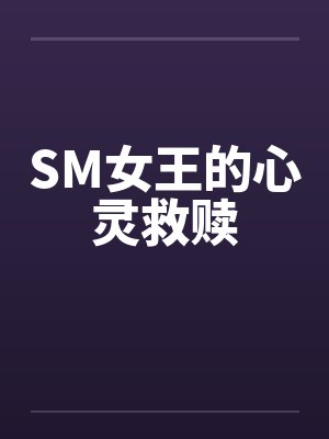 丧夫后的滋润日子封面