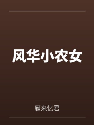 《错过我人生所有重大时刻后，我妈悔疯了》封面