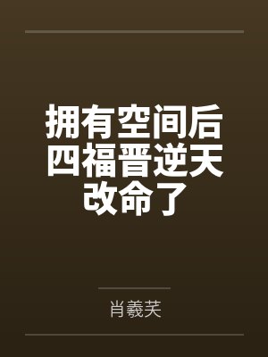 西游之在下巡山小钻风封面