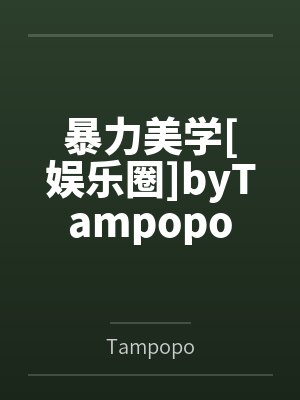 黛玉落红记完封面