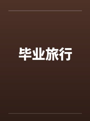 春药迷思封面