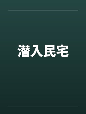 庆余年秘史TXT下载封面