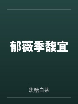 请你日常保持可爱笔趣阁无弹窗封面